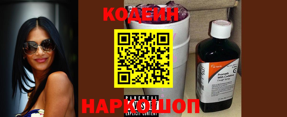 Кодеиновый сироп Lean напиток Lean (лин)  Codein Purple Drank  Тулун  Вход с VPN 